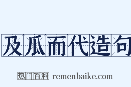 及瓜而代造句是什么意思的图片